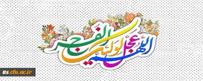 فرا رسیدن نیمه شعبان بر عموم شیعیان و دوستداران حضرت مهدی (عج) مبارک باد
