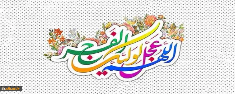 فرا رسیدن نیمه شعبان بر عموم شیعیان و دوستداران حضرت مهدی (عج) مبارک باد