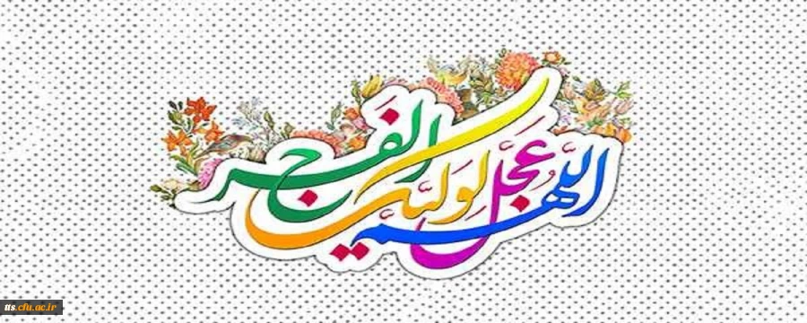 فرا رسیدن نیمه شعبان بر عموم شیعیان و دوستداران حضرت مهدی (عج) مبارک باد 2