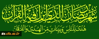 فرا رسیدن ماه مبارک رمضان،  ماه خوب بندگی مبارک باد
