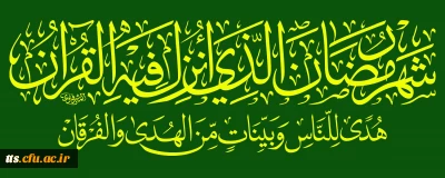 فرا رسیدن ماه مبارک رمضان،  ماه خوب بندگی مبارک باد