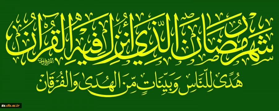 فرا رسیدن ماه مبارک رمضان،  ماه خوب بندگی مبارک باد 2