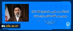 آیت الله سید مجتبی حسینی خامنه ای (حفظه الله) سومین رهبر نظام اسلامی ایران شدند
 2