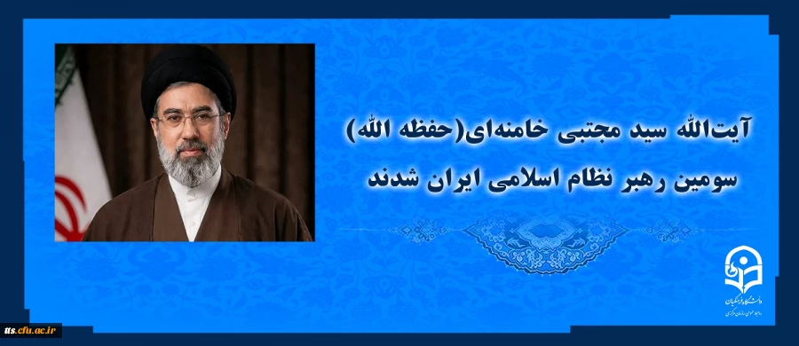 آیت الله سید مجتبی حسینی خامنه ای (حفظه الله) سومین رهبر نظام اسلامی ایران شدند
 2