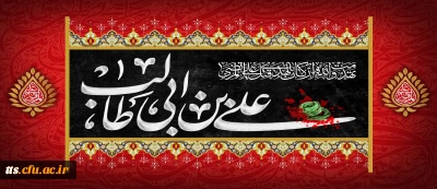 سالروز شهادت امام علی علیه السلام تسلیت باد