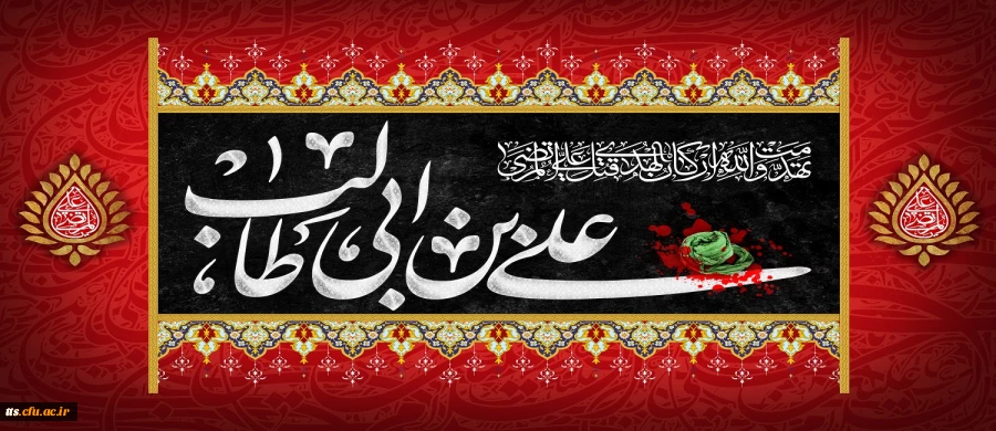 سالروز شهادت امام علی علیه السلام تسلیت باد 2