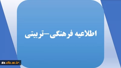 فراخوان ارسال آثار به ویژه نامه فرهنگی-تربیتی
