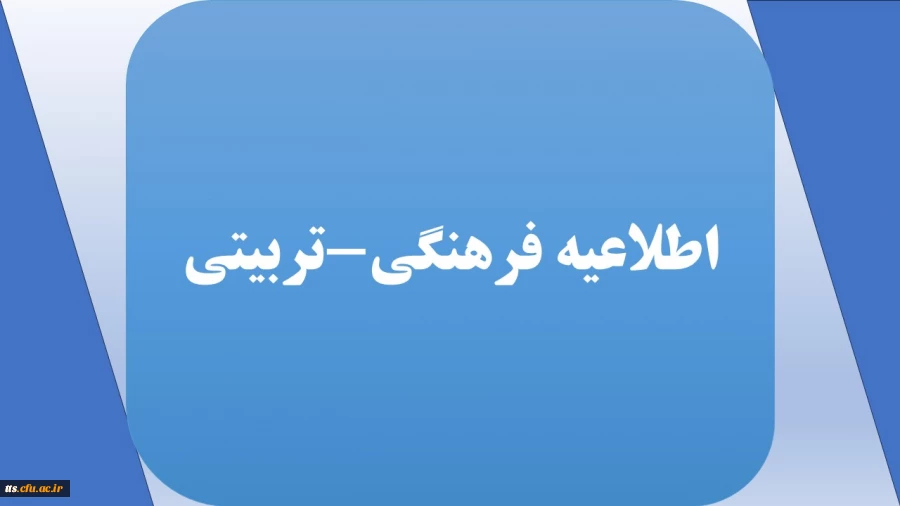 فراخوان ارسال آثار به ویژه نامه فرهنگی-تربیتی 2