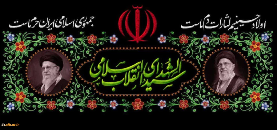 چهلم امام شهید(قائد امت) سید الشهدای انقلاب اسلامی  2