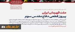 پیام حضرت آیت الله سیدمجتبی حسینی خامنه ای رهبر معظّم انقلاب اسلامی به مناسبت چهلمین روز شهادت قائد عظیم الشأن انقلاب (قدّس الله نفسه الزکیه) و مسائل مهم مربوط به جنگ تحمیلی سوم
 2