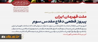 پیام حضرت آیت الله سیدمجتبی حسینی خامنه ای رهبر معظّم انقلاب اسلامی به مناسبت چهلمین روز شهادت قائد عظیم الشأن انقلاب (قدّس الله نفسه الزکیه) و مسائل مهم مربوط به جنگ تحمیلی سوم
