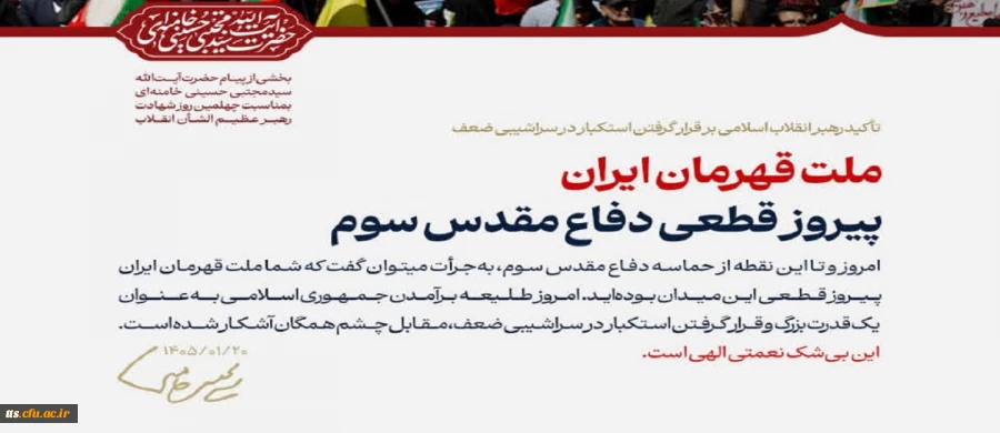 پیام حضرت آیت الله سیدمجتبی حسینی خامنه ای رهبر معظّم انقلاب اسلامی به مناسبت چهلمین روز شهادت قائد عظیم الشأن انقلاب (قدّس الله نفسه الزکیه) و مسائل مهم مربوط به جنگ تحمیلی سوم
 2