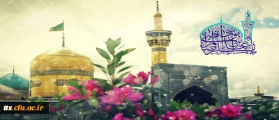 ولادت با سعادت امام رضا (ع) مبارک باد 