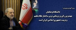 دانشگاه فرهنگیان مهمترین رکن و زیربنایی ترین ساختار نظام تعلیم و تربیت جمهوری اسلامی ایران است
 2