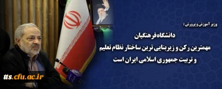 دانشگاه فرهنگیان مهمترین رکن و زیربنایی ترین ساختار نظام تعلیم و تربیت جمهوری اسلامی ایران است
