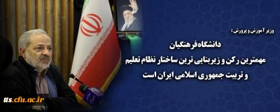 دانشگاه فرهنگیان مهمترین رکن و زیربنایی ترین ساختار نظام تعلیم و تربیت جمهوری اسلامی ایران است
