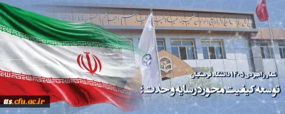 شعار راهبردی ۱۴۰۵ دانشگاه فرهنگیان : توسعه کیفیت محور در سایه وحدت؛
