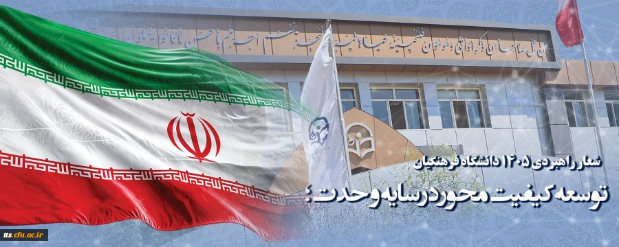 شعار راهبردی ۱۴۰۵ دانشگاه فرهنگیان : توسعه کیفیت محور در سایه وحدت؛
 2