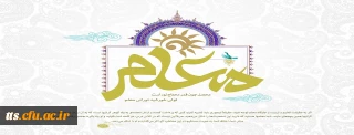 فرا رسیدن 12 اردیبهشت ماه سالروز گرامیداشت مقام معلم مبارک باد