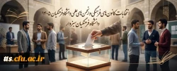انتخابات کانون های فرهنگی و انجمن های علمی دانشگاه فرهنگیان سبزوار برگزار میگردد. 2
