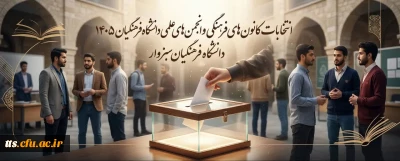 فراخوان انتخابات کانون های فرهنگی و انجمن های علمی دانشگاه فرهنگیان سبزوار خرداد ماه 1405

انتخابات کانون های فرهنگی و انجمن های علمی دانشگاه فرهنگیان سبزوار برگزار میگردد.