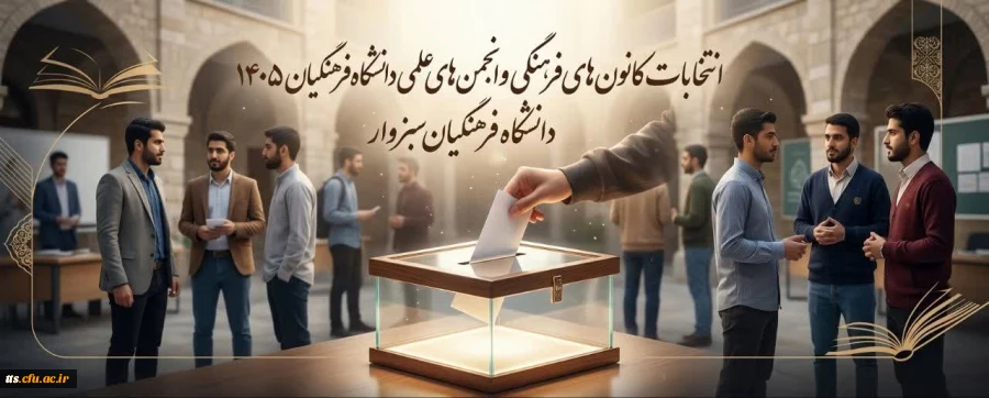 انتخابات کانون های فرهنگی و انجمن های علمی دانشگاه فرهنگیان سبزوار برگزار میگردد. 2