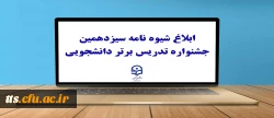 
ابلاغ شیوه نامه سیزدهمین جشنواره تدریس برتر دانشجویی
 2