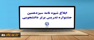 با صدور بخشنامه ای از سوی معاونت آموزشی و تحصیلات تکمیلی برای اجرا به دانشگاه های استانی صورت گرفت:

ابلاغ شیوه نامه سیزدهمین جشنواره تدریس برتر دانشجویی
