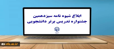 با صدور بخشنامه ای از سوی معاونت آموزشی و تحصیلات تکمیلی برای اجرا به دانشگاه های استانی صورت گرفت:

ابلاغ شیوه نامه سیزدهمین جشنواره تدریس برتر دانشجویی
