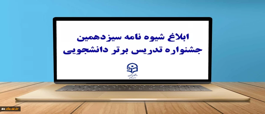 
ابلاغ شیوه نامه سیزدهمین جشنواره تدریس برتر دانشجویی
 2
