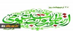 بیست و هفتم اردیبهشت ماه روز جهانی 