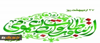 بیست و هفتم اردیبهشت ماه روز جهانی "روابط عمومی و ارتباطات" گرامی باد. 