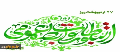 بیست و هفتم اردیبهشت ماه روز جهانی 