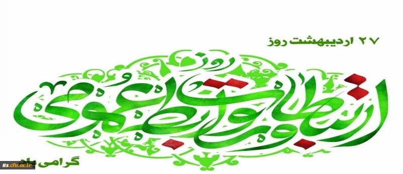 بیست و هفتم اردیبهشت ماه روز جهانی "روابط عمومی و ارتباطات" گرامی باد. 