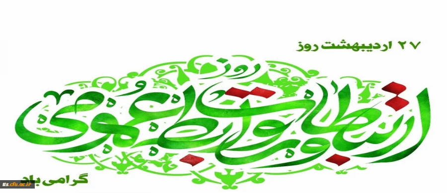 بیست و هفتم اردیبهشت ماه روز جهانی "روابط عمومی و ارتباطات" گرامی باد.  2