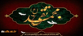 شهادت امام محمد تقی (ع) تسلیت باد.
