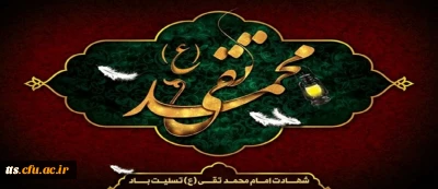 شهادت امام محمد تقی (ع) تسلیت باد.
