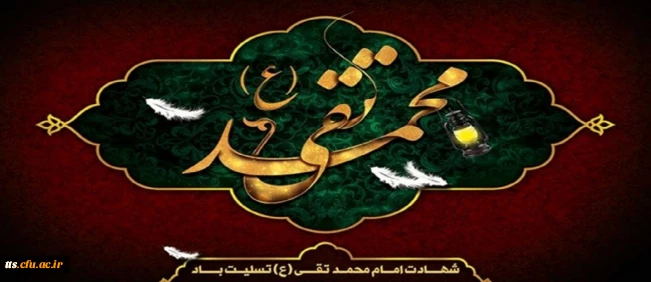 شهادت امام محمد تقی (ع) تسلیت باد.
