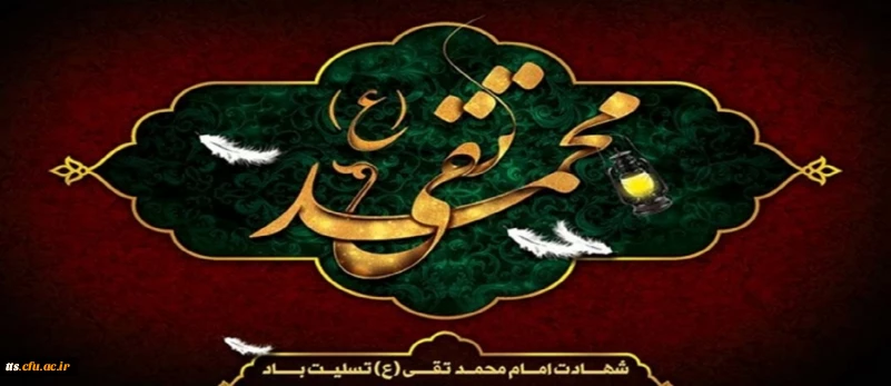شهادت امام محمد تقی (ع) تسلیت باد.
