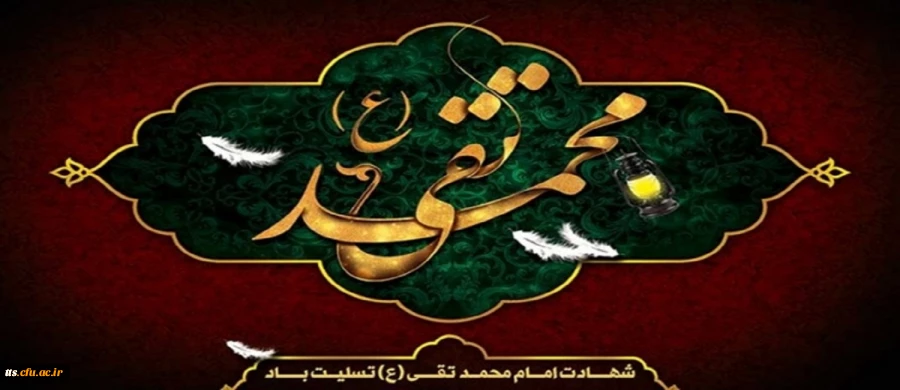 شهادت امام محمد تقی (ع) تسلیت باد.
 2