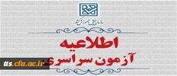 اطلاعیۀ ثبت نام در آزمون سراسری و همچنین آزمون اختصاصی پذیرش دانشجو – معلم در دانشگاه های فرهنگیان و تربیت دبیر شهید رجائی سال ۱۴۰۵
 2