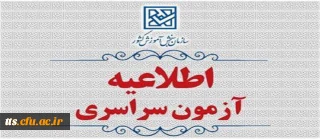 اطلاعیۀ ثبت نام در آزمون سراسری و همچنین آزمون اختصاصی پذیرش دانشجو – معلم در دانشگاه های فرهنگیان و تربیت دبیر شهید رجائی سال ۱۴۰۵
