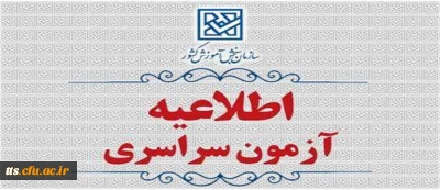 اطلاعیۀ ثبت نام در آزمون سراسری و همچنین آزمون اختصاصی پذیرش دانشجو – معلم در دانشگاه های فرهنگیان و تربیت دبیر شهید رجائی سال ۱۴۰۵

