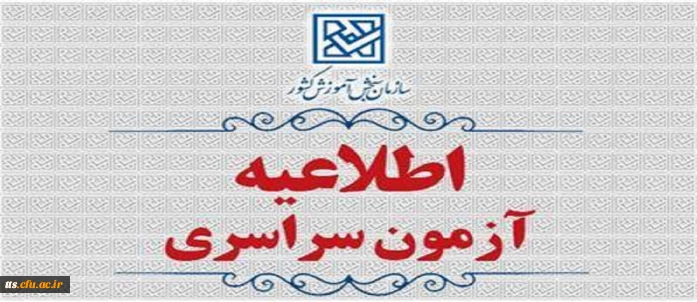 اطلاعیۀ ثبت نام در آزمون سراسری و همچنین آزمون اختصاصی پذیرش دانشجو – معلم در دانشگاه های فرهنگیان و تربیت دبیر شهید رجائی سال ۱۴۰۵
