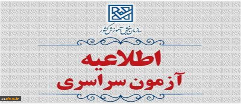 اطلاعیۀ ثبت نام در آزمون سراسری و همچنین آزمون اختصاصی پذیرش دانشجو – معلم در دانشگاه های فرهنگیان و تربیت دبیر شهید رجائی سال ۱۴۰۵
