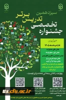 سیزدهمین جشنواره تدریس برتر  2
