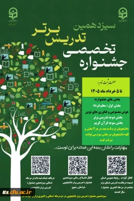 اطلاعیه سیزدهمین جشنواره تدریس برتر 