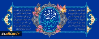 فرارسیدن عید سعید قربان را تبریک عرض می نماییم. 