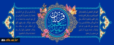 فرارسیدن عید سعید قربان را تبریک عرض می نماییم. 