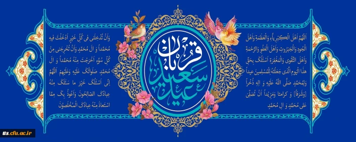 فرارسیدن عید سعید قربان را تبریک عرض می نماییم. 